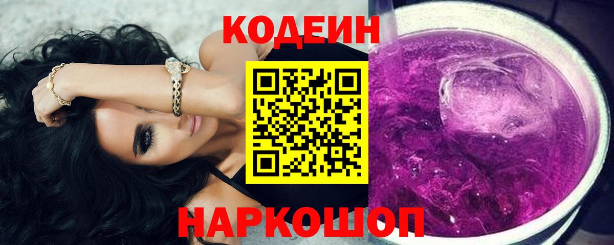 Кодеин Purple Drank  Архангельск 